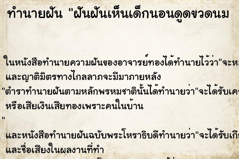 ทำนายฝันทำนายฝันฝันฝันเห็นเด็กนอนดูดขวดนม